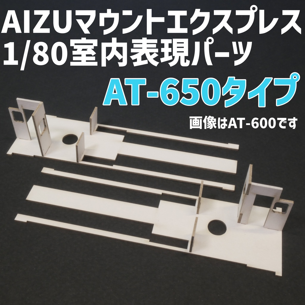 【少量生産】1/80 会津鉄道AT-650タイプ室内表現パーツ　MAXモデル対応