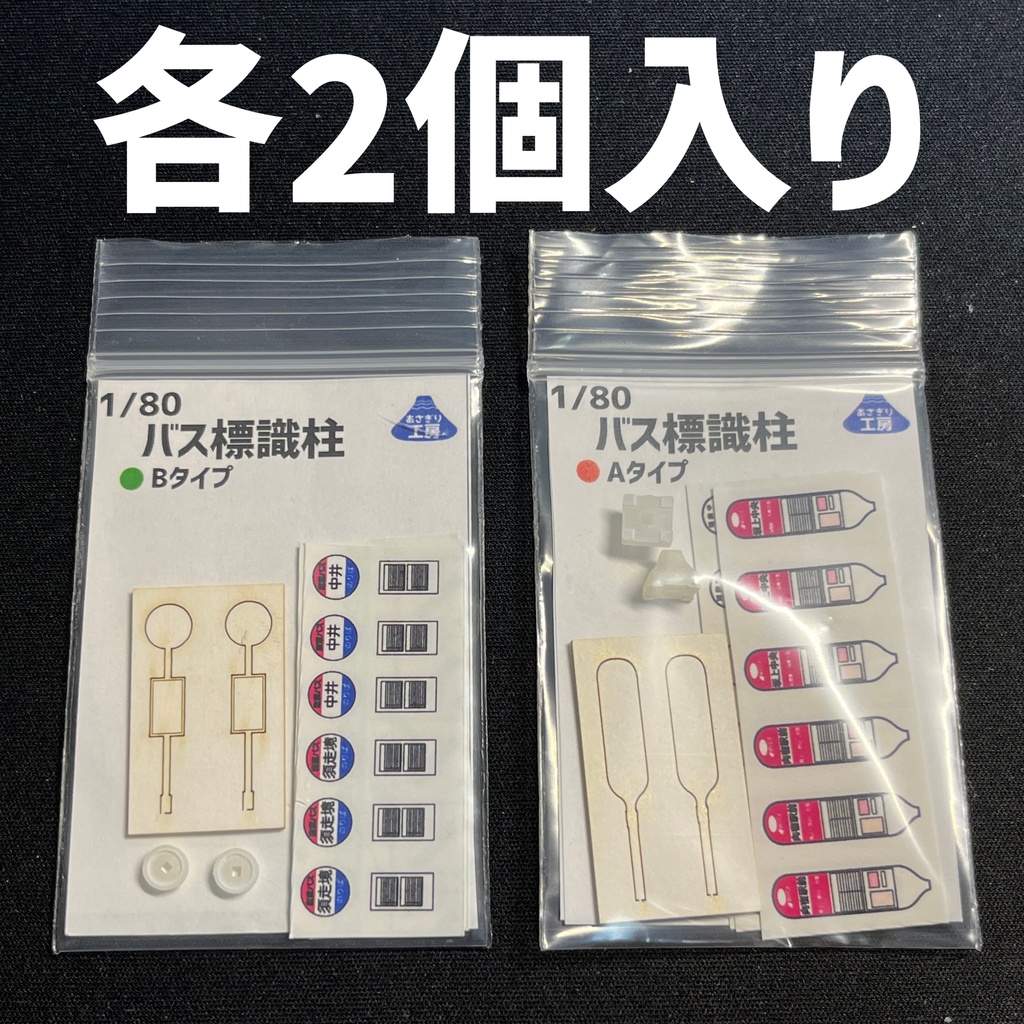 1/80 バス標識柱