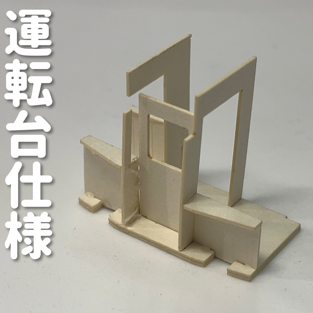 乗務員室キットA 6050タイプ