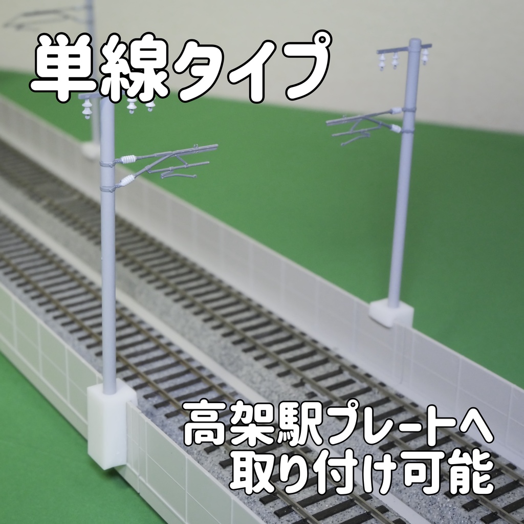 1/80架線柱受け(複線、単線タイプ)