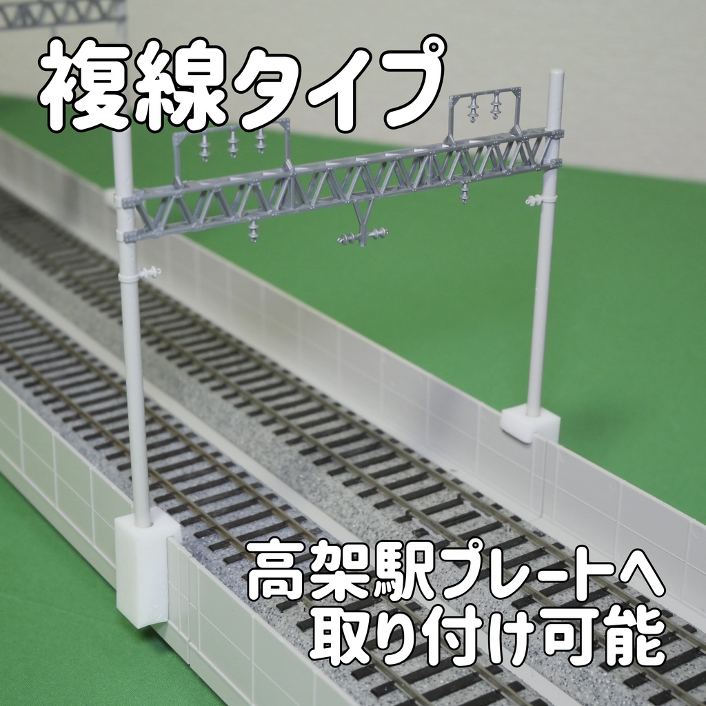 1/80架線柱受け(複線、単線タイプ)
