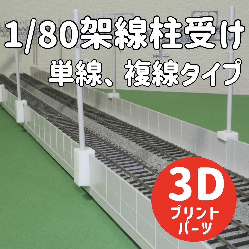 1/80架線柱受け（複線、単線タイプ）