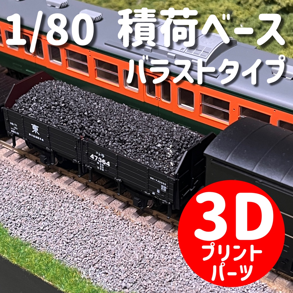 1/80 積荷ベース　バラストタイプ