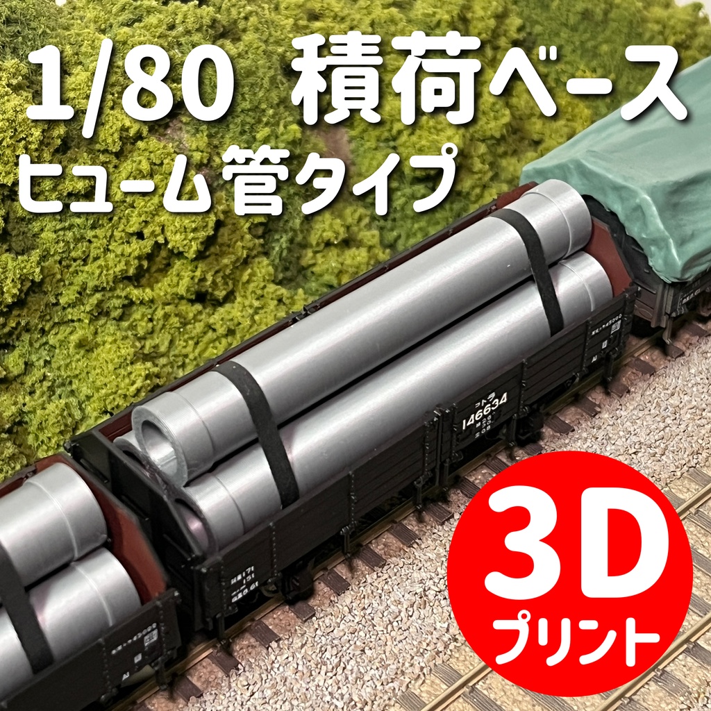 1/80 積荷ベース　ヒューム管タイプ