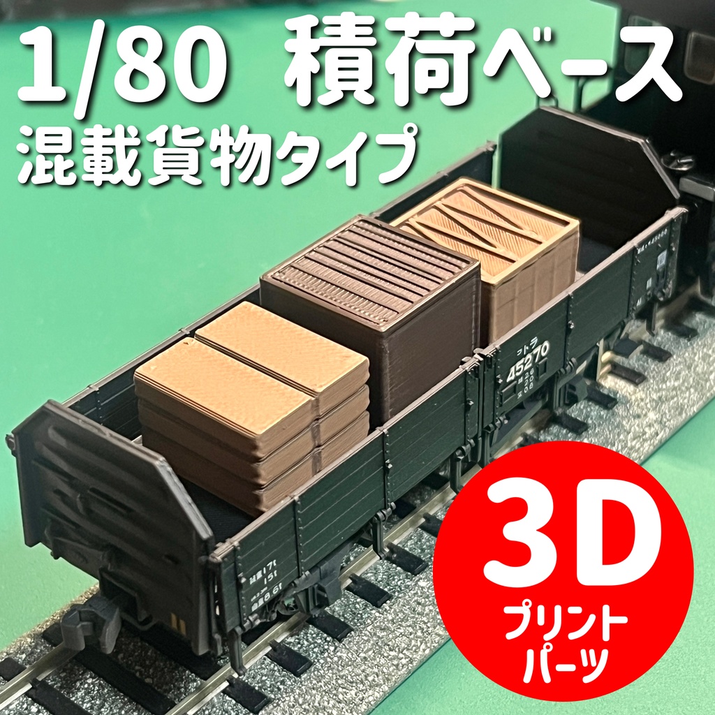 1/80 積荷ベース　混載貨物タイプ