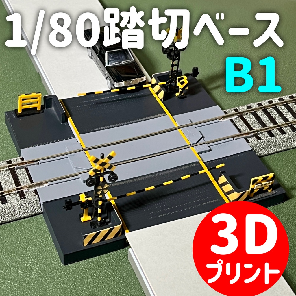 1/80 踏切ベースB1 （123mmタイプ）