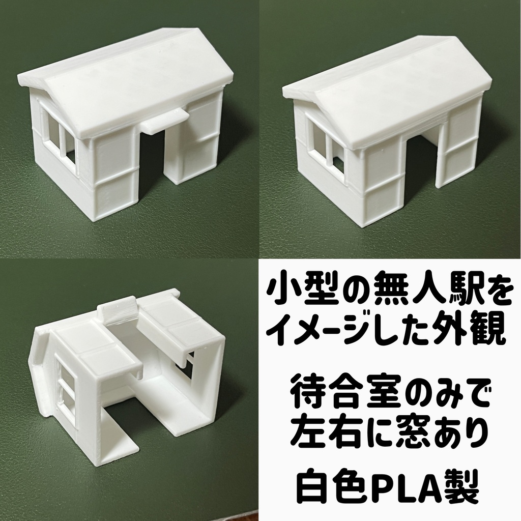 1/80 小型駅舎