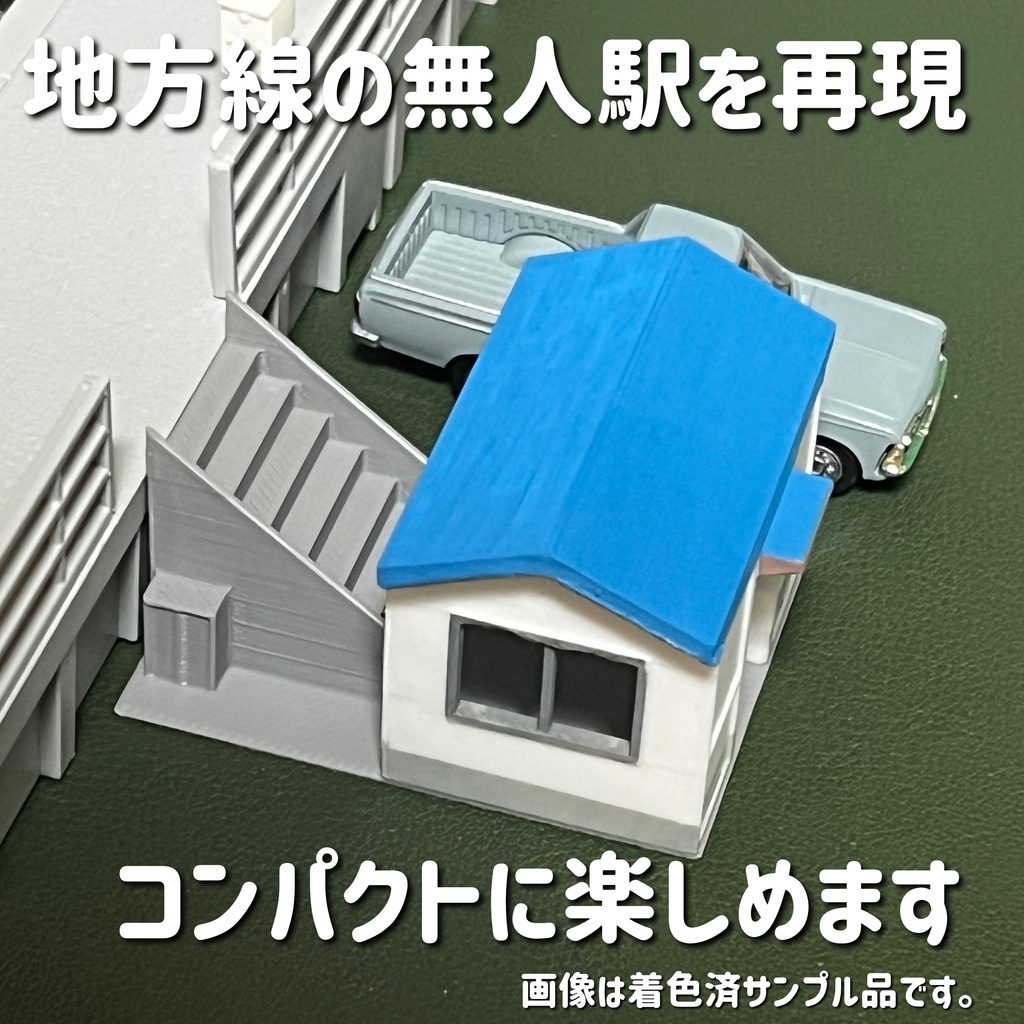 1/80 小型駅舎