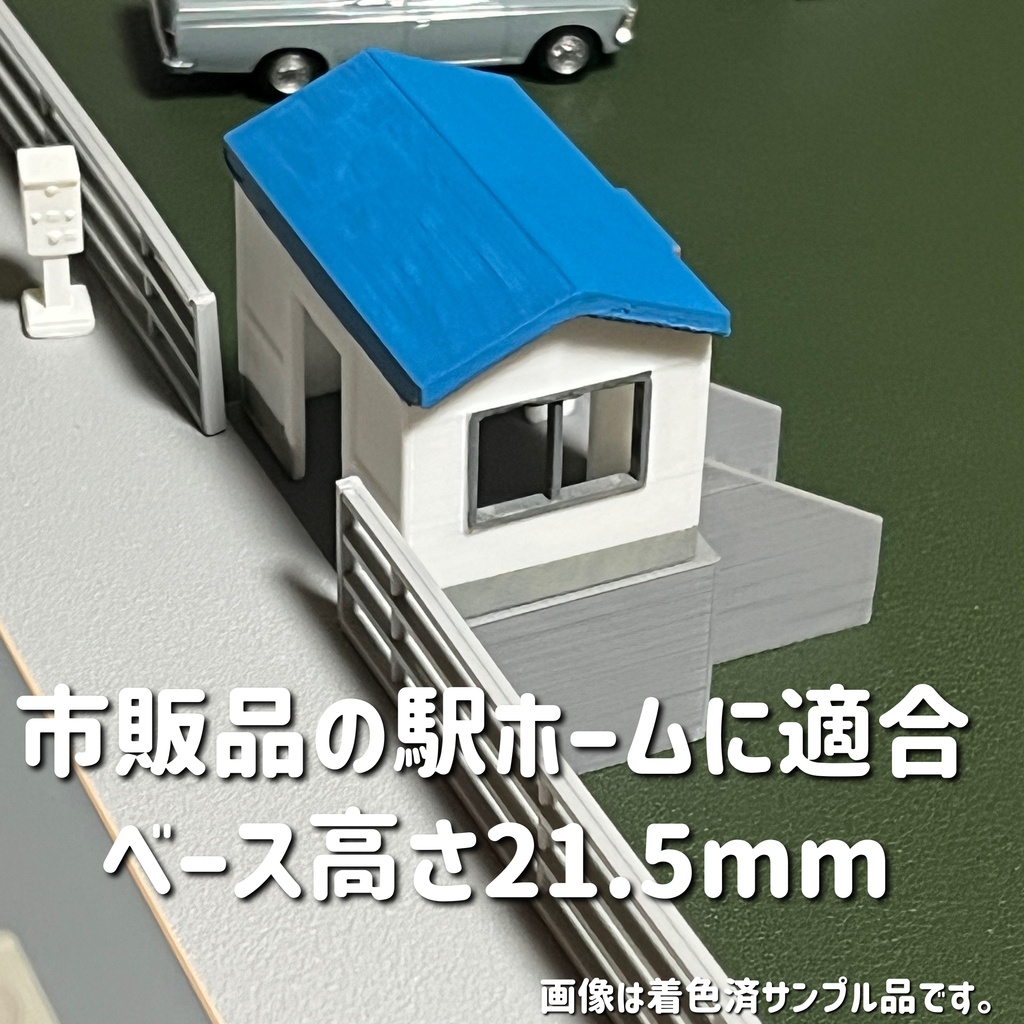 1/80 小型駅舎