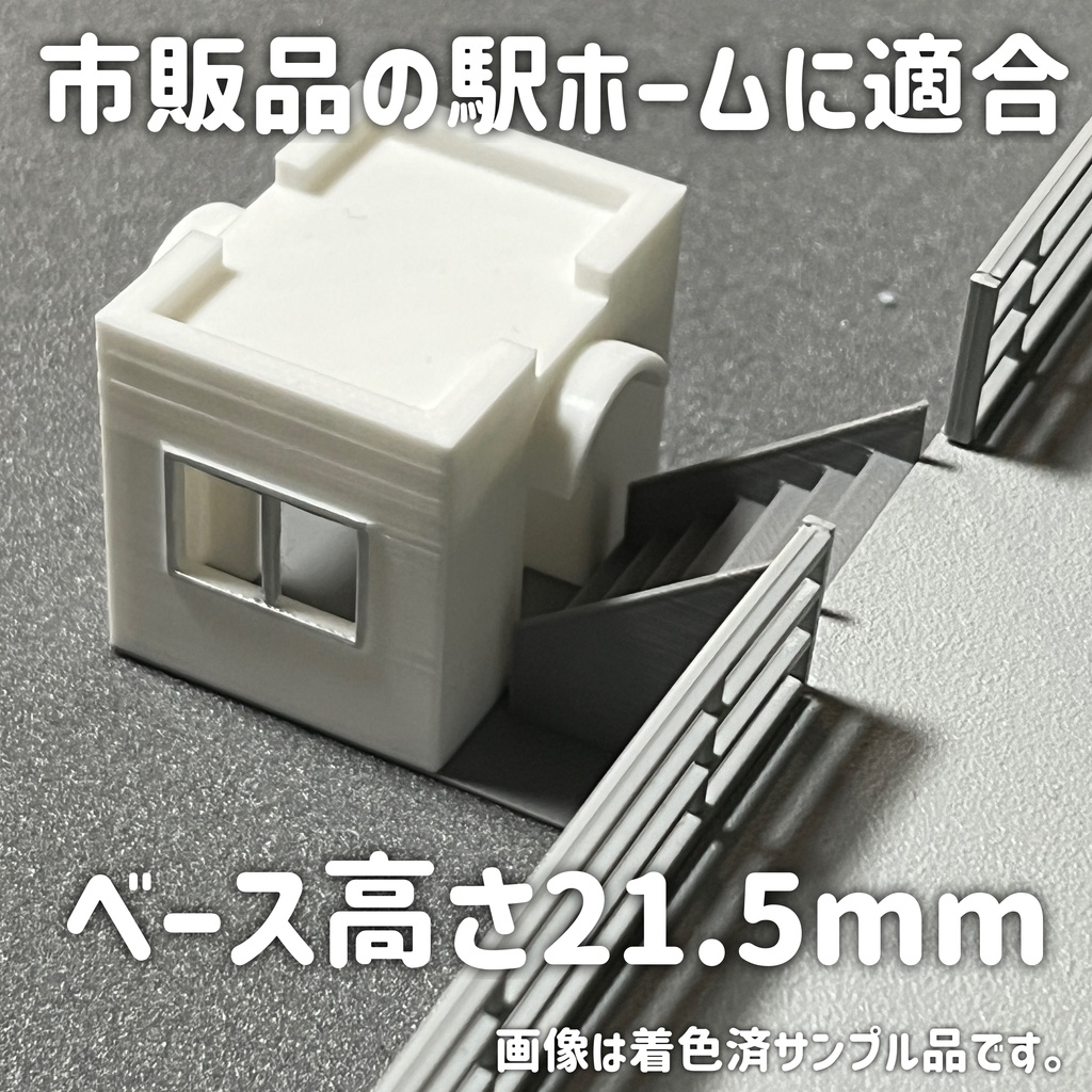 1/80 小型駅舎