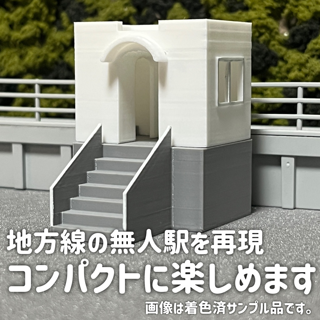 1/80 小型駅舎