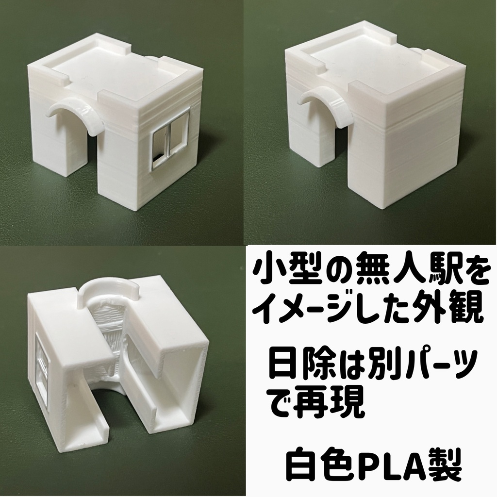 1/80 小型駅舎