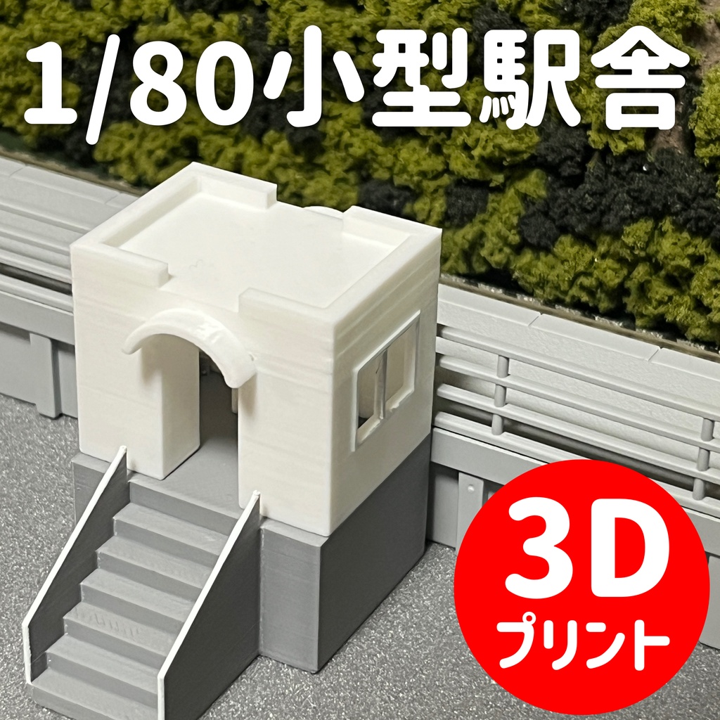 1/80 小型駅舎