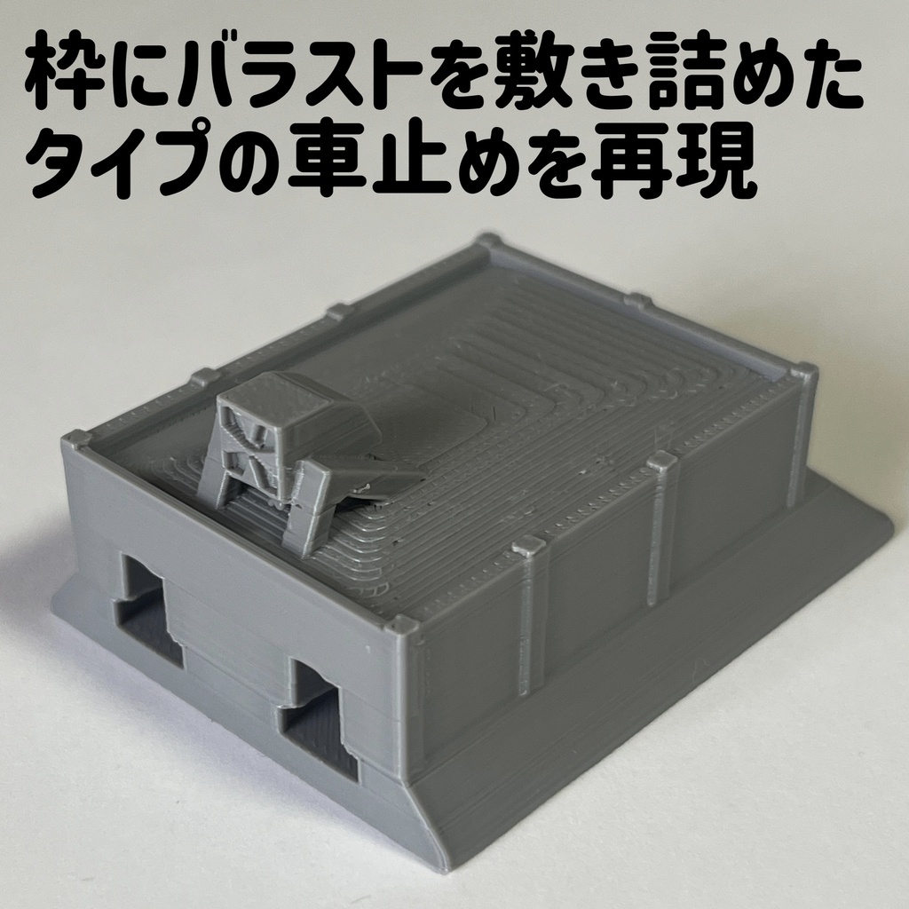 1/80 車止め 第2種強化タイプ
