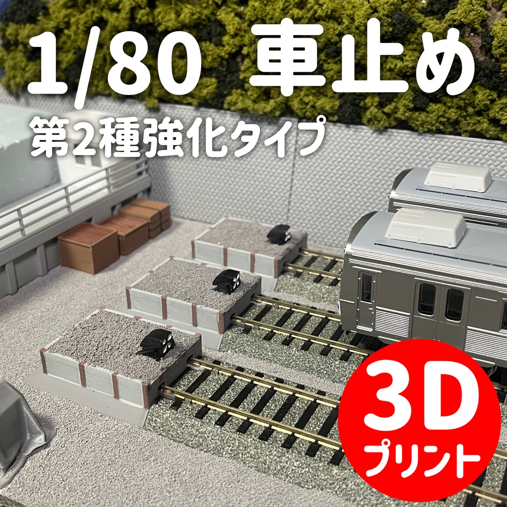 1/80 車止め　第2種強化タイプ