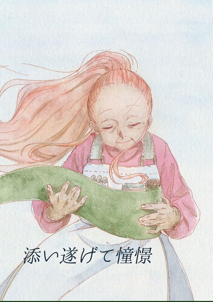 添い遂げて憧憬