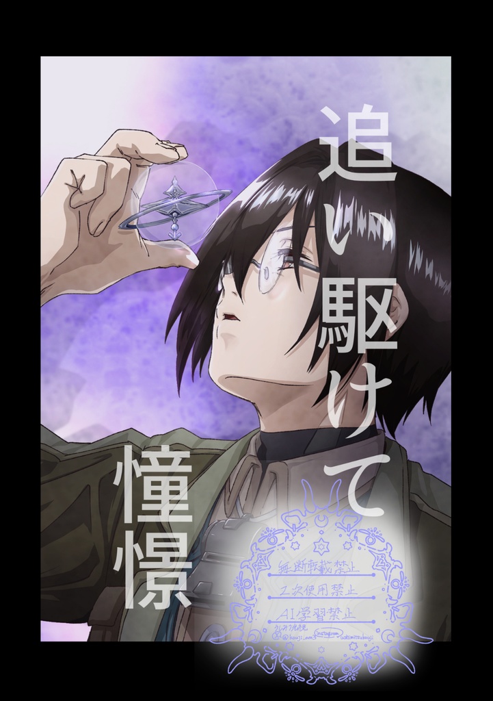追い駆けて憧憬