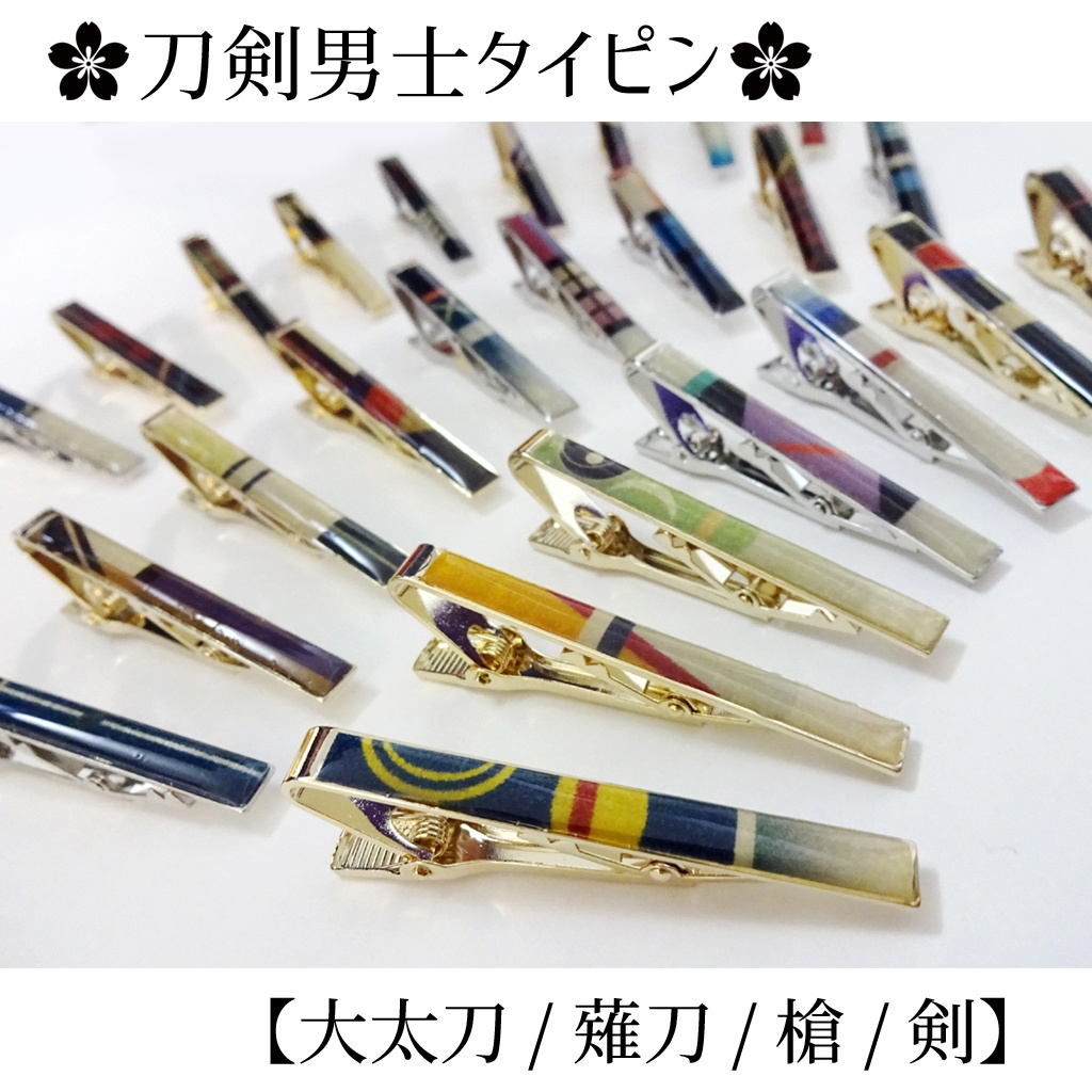 刀剣男士タイピン(クリップ)【大太刀・薙刀・槍・剣】