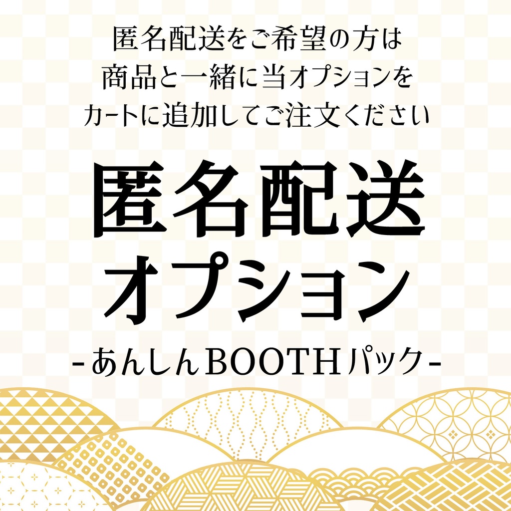 匿名配送オプション(あんしんBOOTHパック)