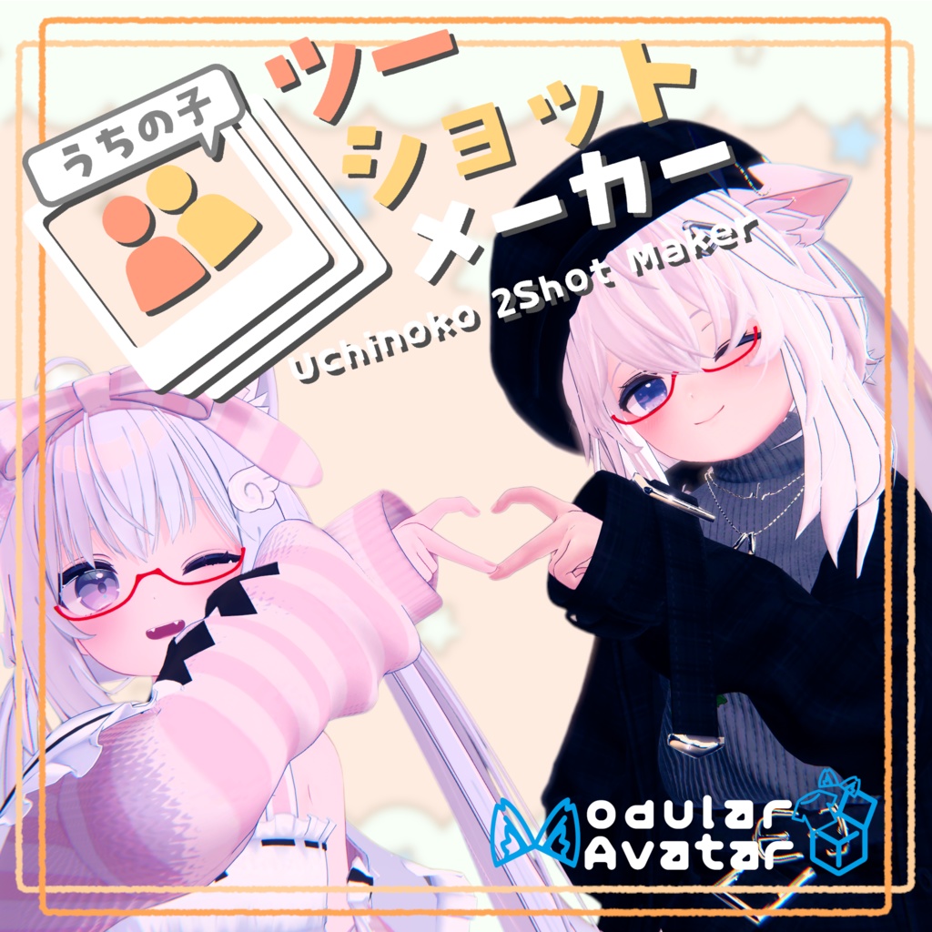 うちの子ツーショットメーカー