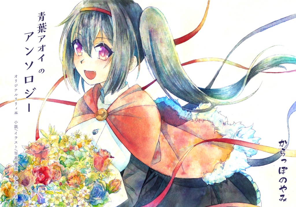 青葉アオイのアンソロジー