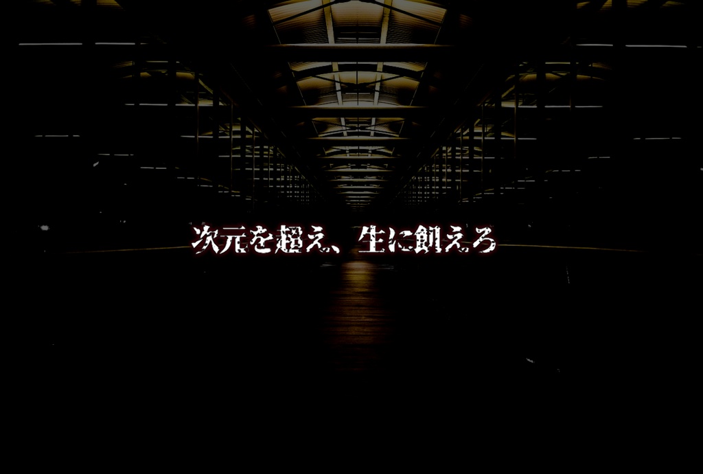 天意無法のエンピュアティ