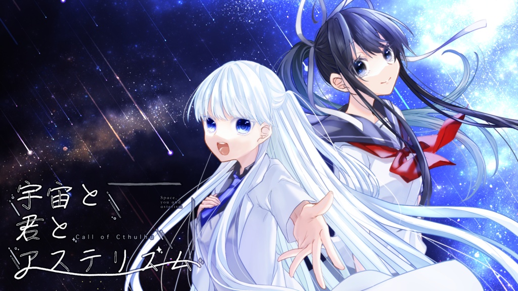 宇宙と君とアステリズム