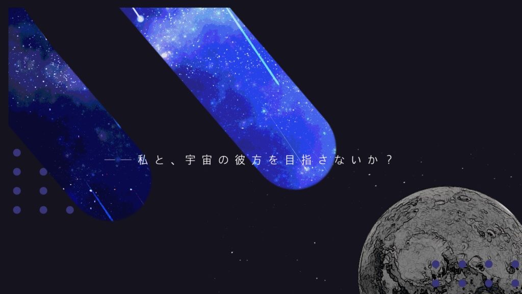 宇宙と君とアステリズム