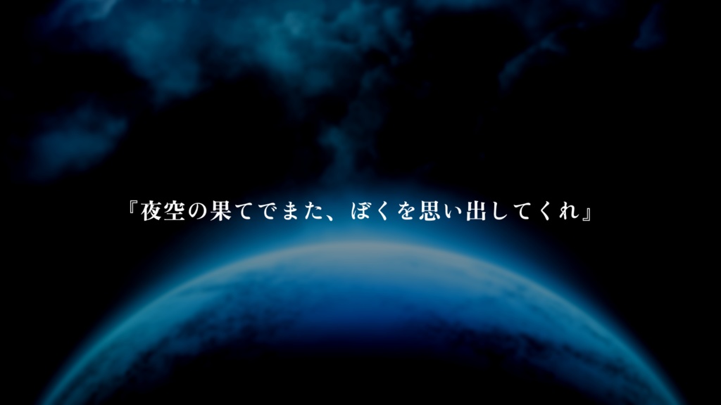 廻る命のステラメモリー