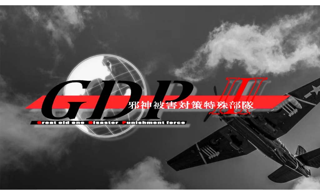 GDP～邪神被害対策特殊部隊～ 第3章【天昇せし無尽の焔】