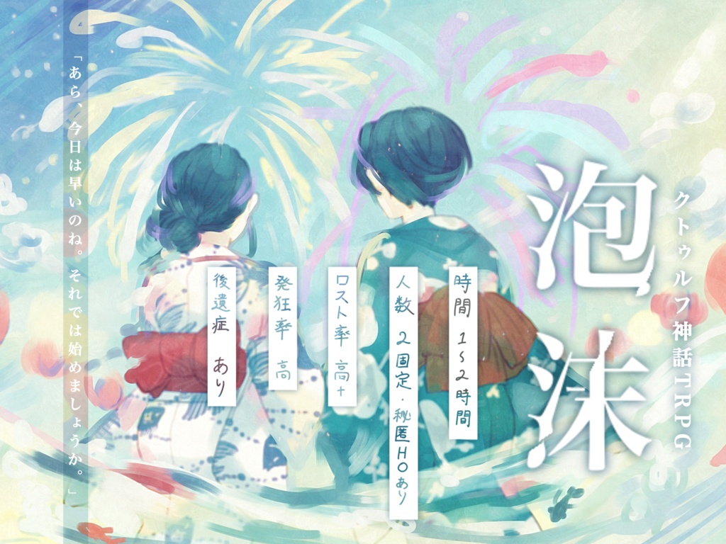 「泡沫。」クトゥルフ神話TRPG
