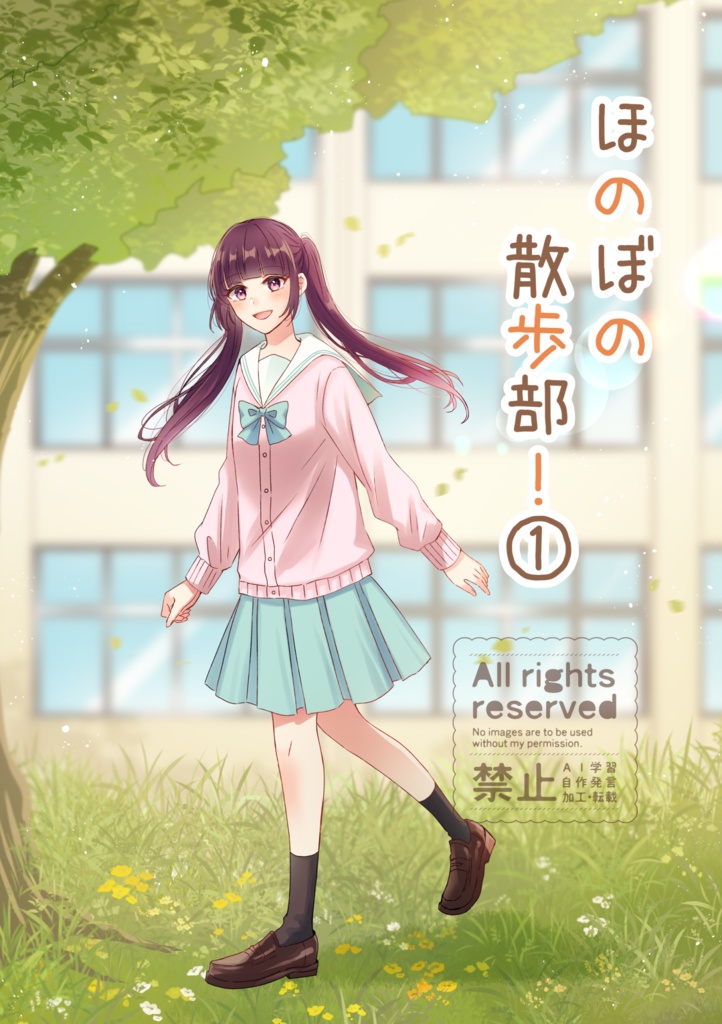 【COMITIA152】ほのぼの散歩部！①