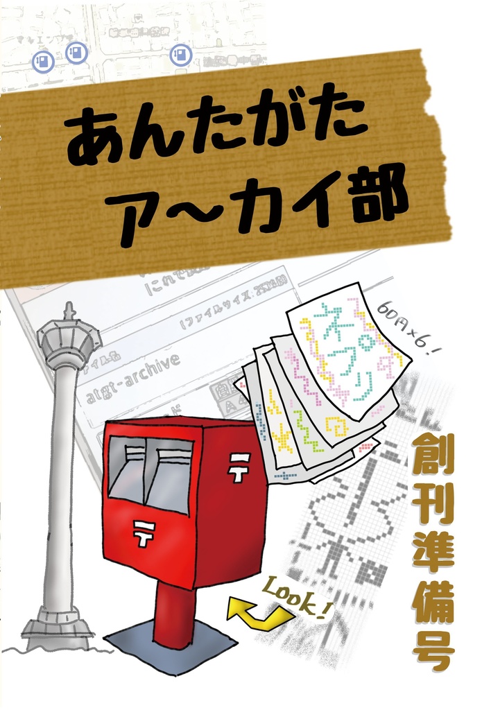 《電子版》あんたがたアーカイ部　創刊準備号