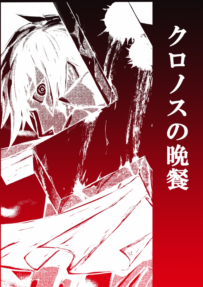 クロノスの晩餐　【高解像度版】