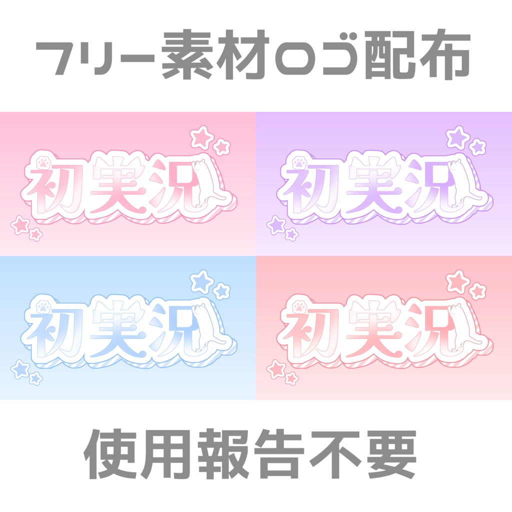 【フリー素材】初実況 ロゴ