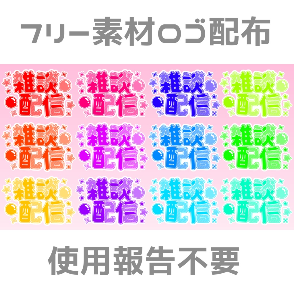 【フリー素材】雑談配信 ロゴ (全12色)