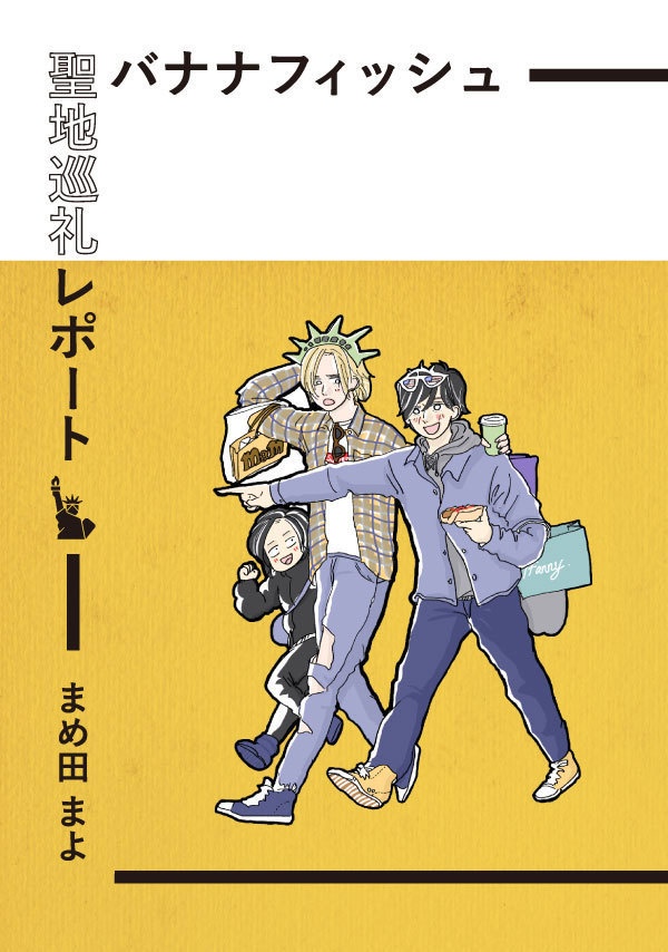 【再販】バナナフィッシュ聖地巡礼レポート