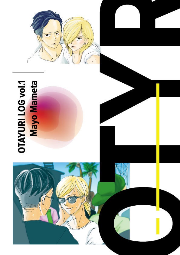 オタユリ ログ本vol.1