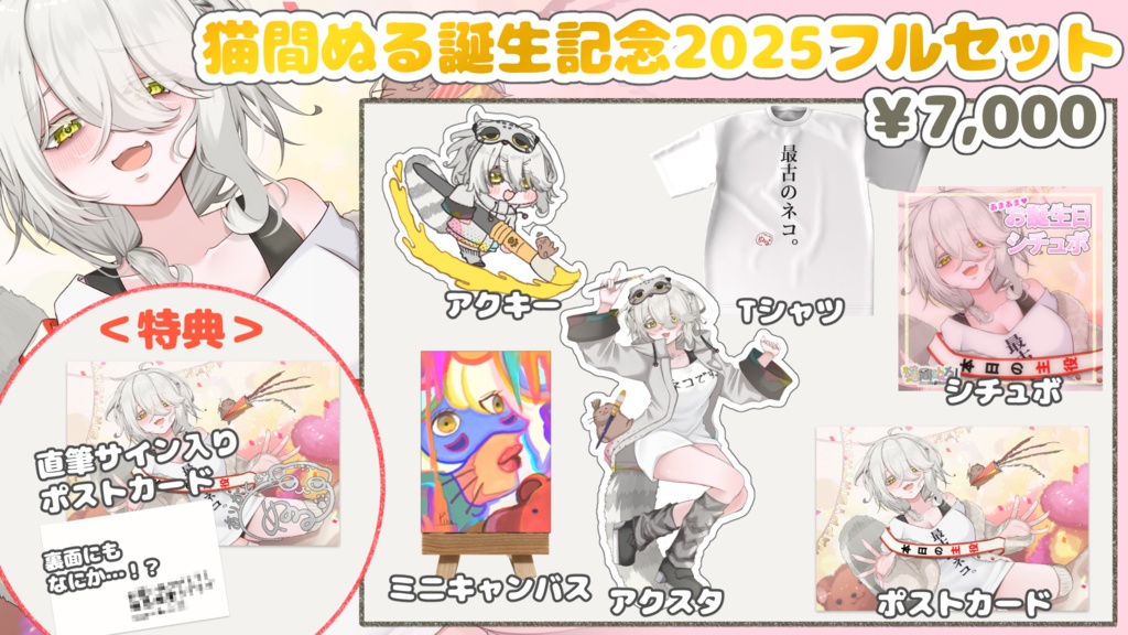 猫間ぬる誕生日記念グッズ2025