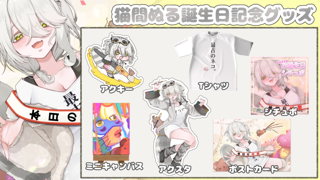 猫間ぬる誕生日記念グッズ2025