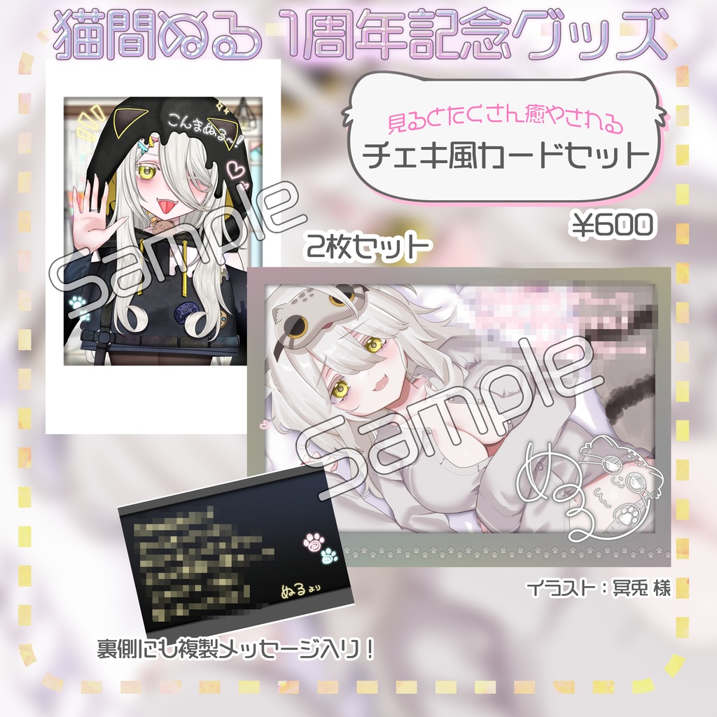 猫間ぬる活動1周年記念グッズ