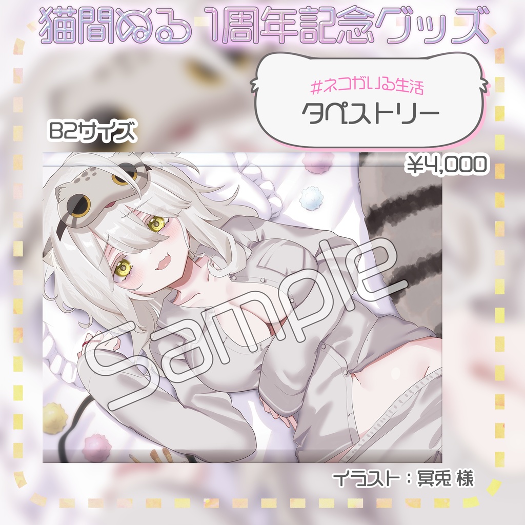 猫間ぬる活動1周年記念グッズ