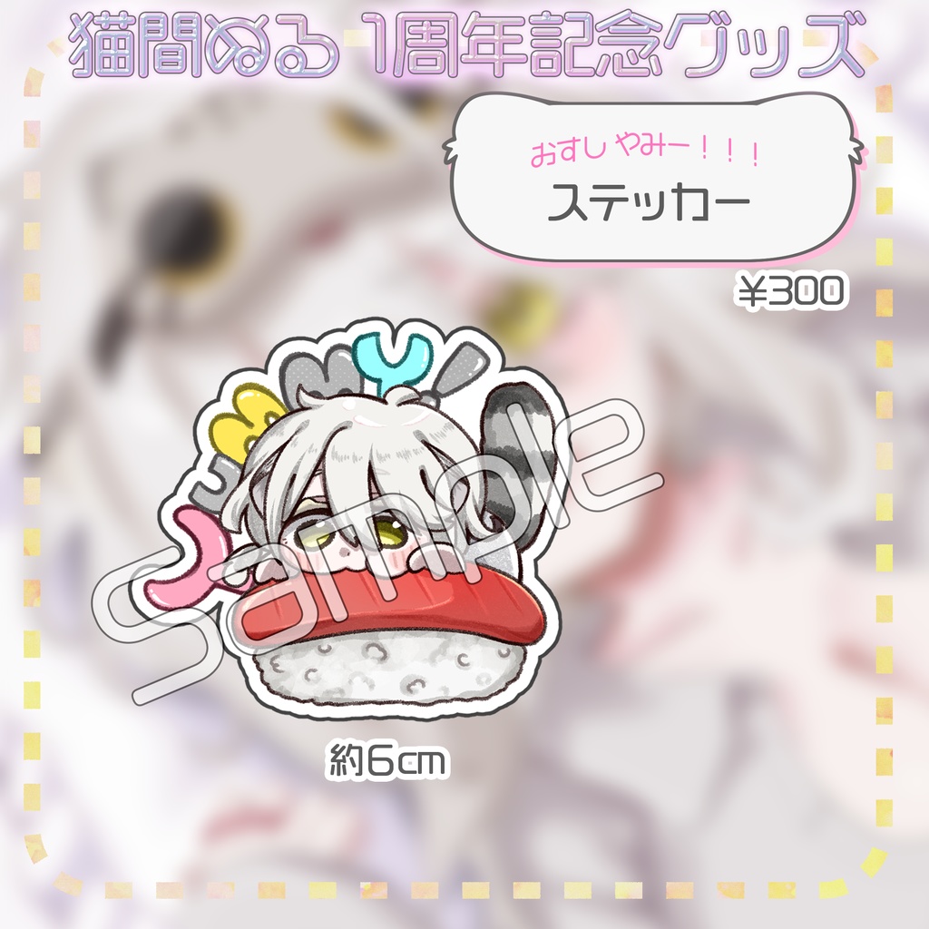 猫間ぬる活動1周年記念グッズ