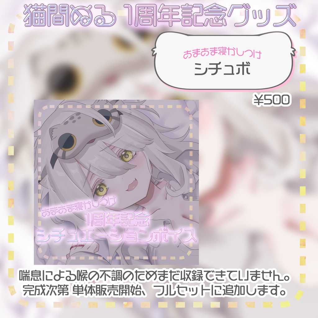 猫間ぬる活動1周年記念グッズ