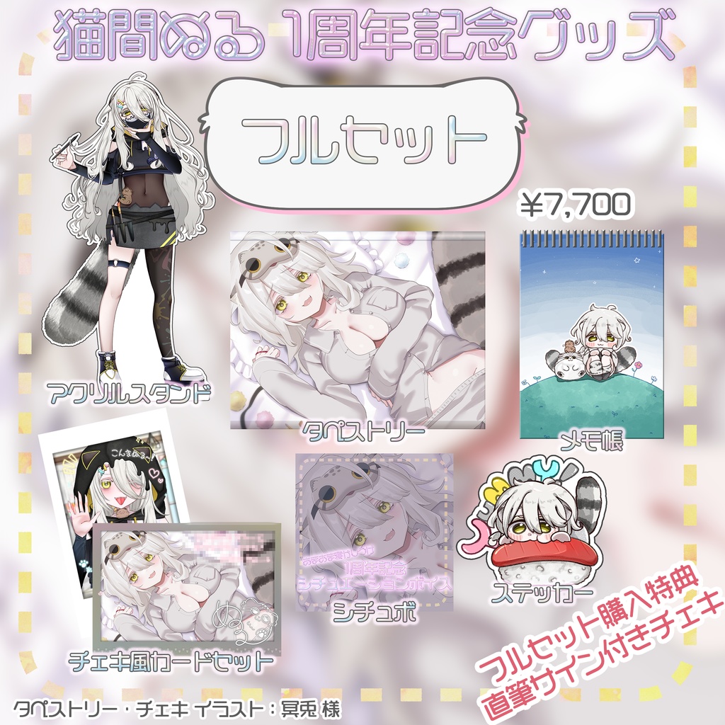 猫間ぬる活動1周年記念グッズ