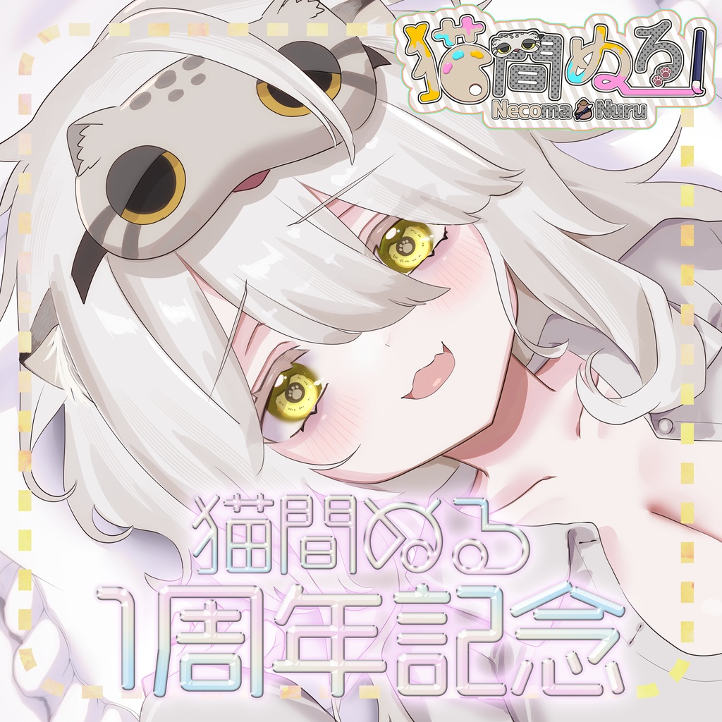 猫間ぬる活動1周年記念グッズ