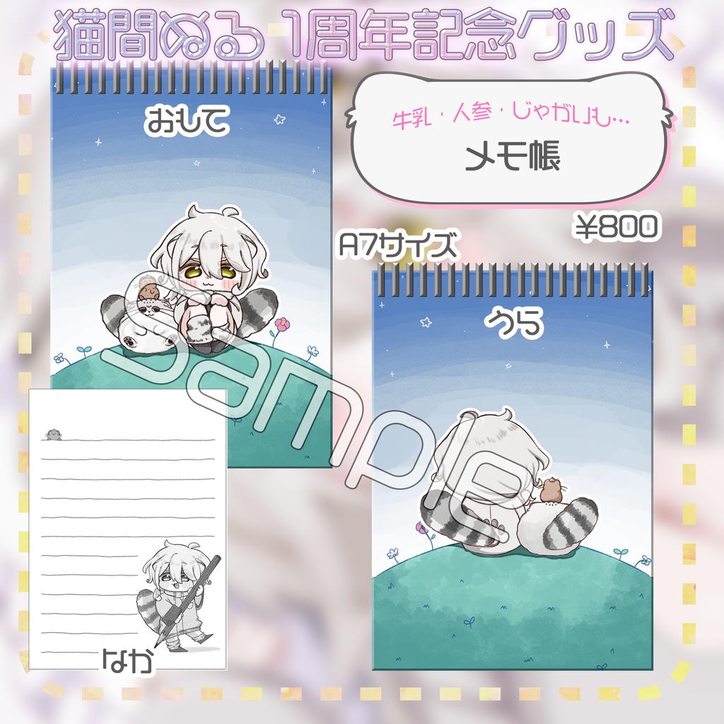 猫間ぬる活動1周年記念グッズ