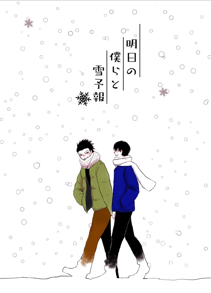 明日の僕らと雪予報