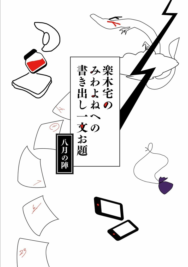 楽木宅のみわよねへの書き出し一文お題　八月の陣