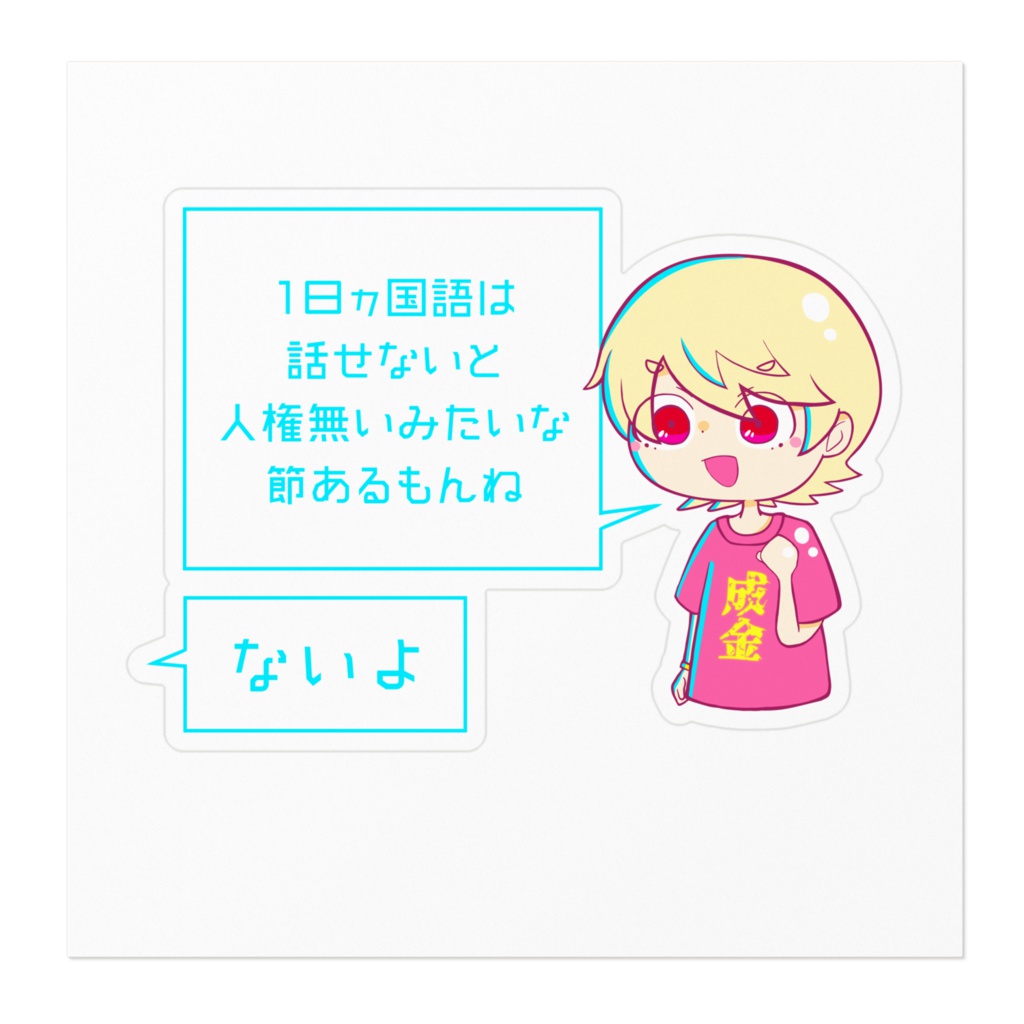 1コマ漫画「言語」-ステッカー